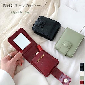 レディース 口紅ケース ミラー付き[在庫限り]売り尽くしセール