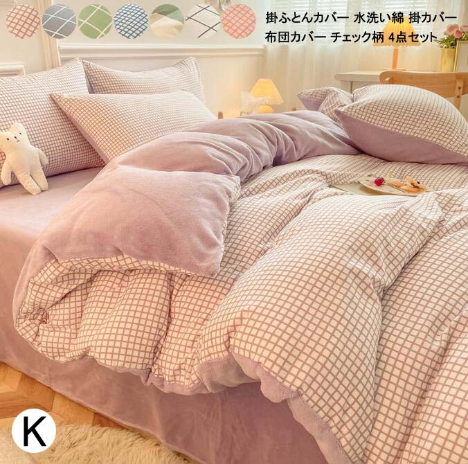 【人気商品超目玉】チェック柄 掛け布団カバー 厚手 抗菌 防臭 ふとんカバー 布団カバーセット シーツセット インテリア 柔らか あったか 4点セット キング フラットシーツ 掛けふとんカバー 敷布団