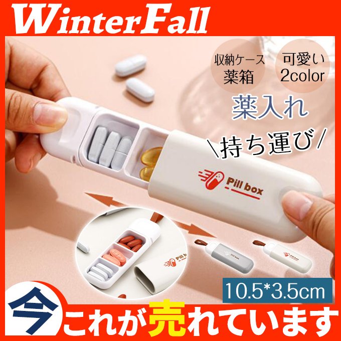 Qoo10 ピルケース 薬入れ 小物入れ サプリケー 日用品雑貨 Qoo10 ピルケース 薬入れ 小物入れ サプリケー 日用品雑貨