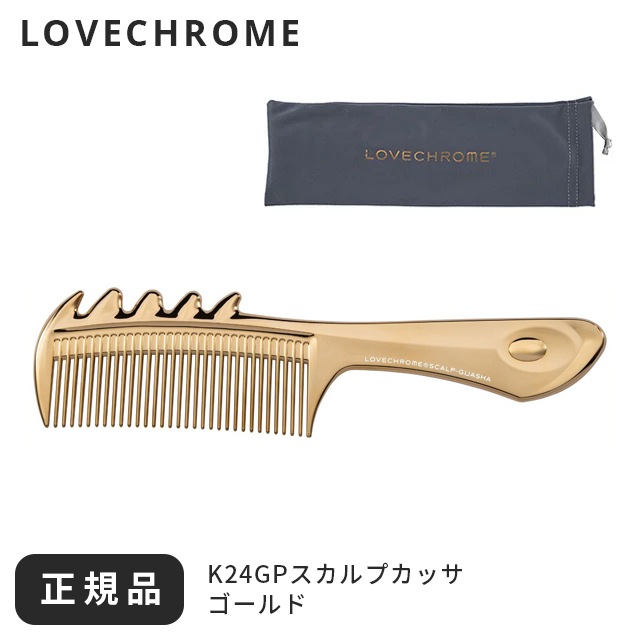 コーム くし ゴールド ギフト ケース かっさ カッサ スカルプ LOVECHROME メンズ 高級 髪サラサラ 頭皮マッサージ 前髪 レディース 日本製 フケ スタイリング 櫛
