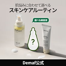 Demaf 3点セット Demaf