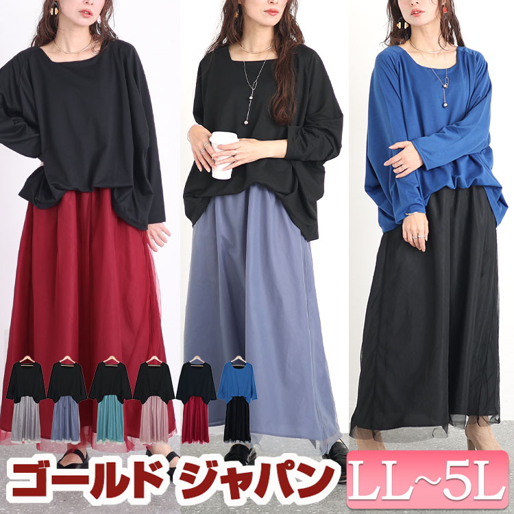 大きいサイズレディース ワンピース ドルマン袖チュールドッキングワンピース ワンピ ロングワンピース ドッキングワンピース ロング 長袖 ドッキング ドルマン チュール 秋新作 秋服 春服 LL 2L