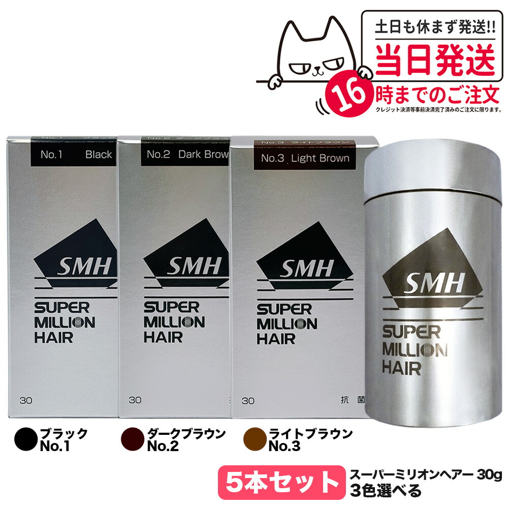 【カラー選べる 5本セット 国内正規品】スーパーミリオンヘアー 30g No.1 ブラック No.2 ダークブラウン No.3 ライトブラウン SMH 男性用 女性用 頭皮ケア ボリューム 送料無料