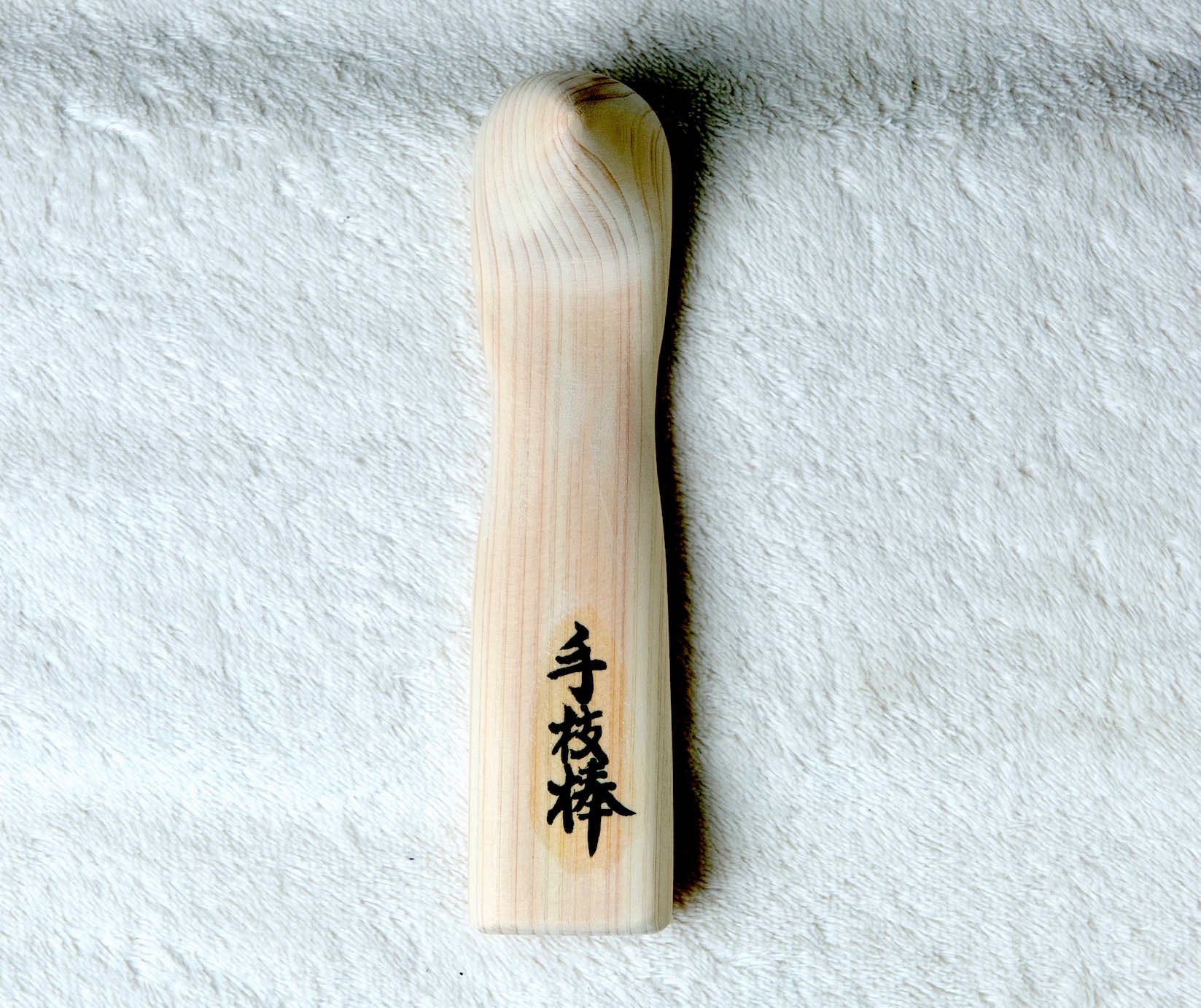 手技棒