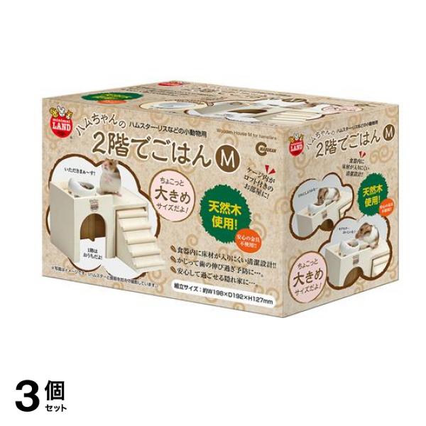 マルカン ハムちゃんの2階でごはんM HT-35 1個入 3個セット