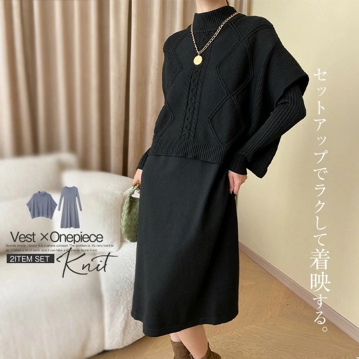 ワンピース ベスト セットアップ レディース ニットワンピース 長袖 ハイネック ニットベスト ケーブルニット ワンピース ロング 大きいサイズ ニットセットアップ リブ ストレッチ 伸縮性 大人 き