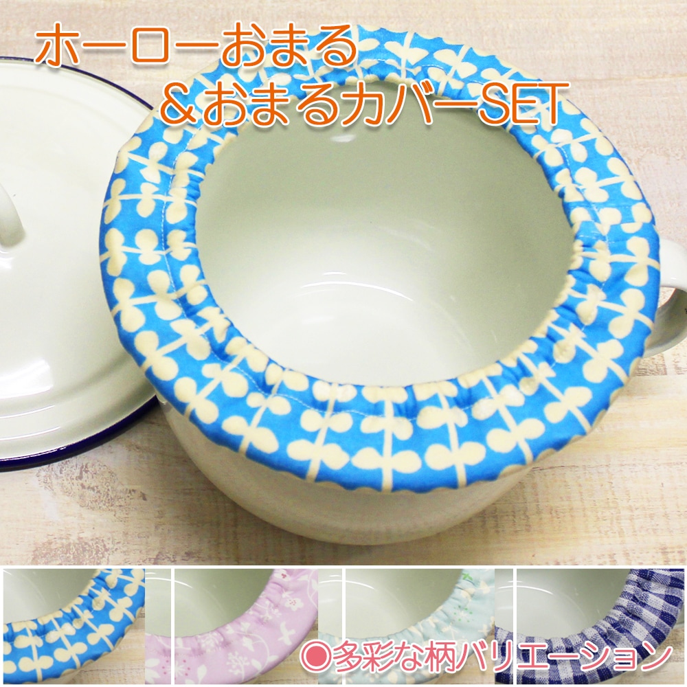 ホーローおまる ＆ おまるカバー セット ベビー おまる 赤ちゃん おまる 日本製