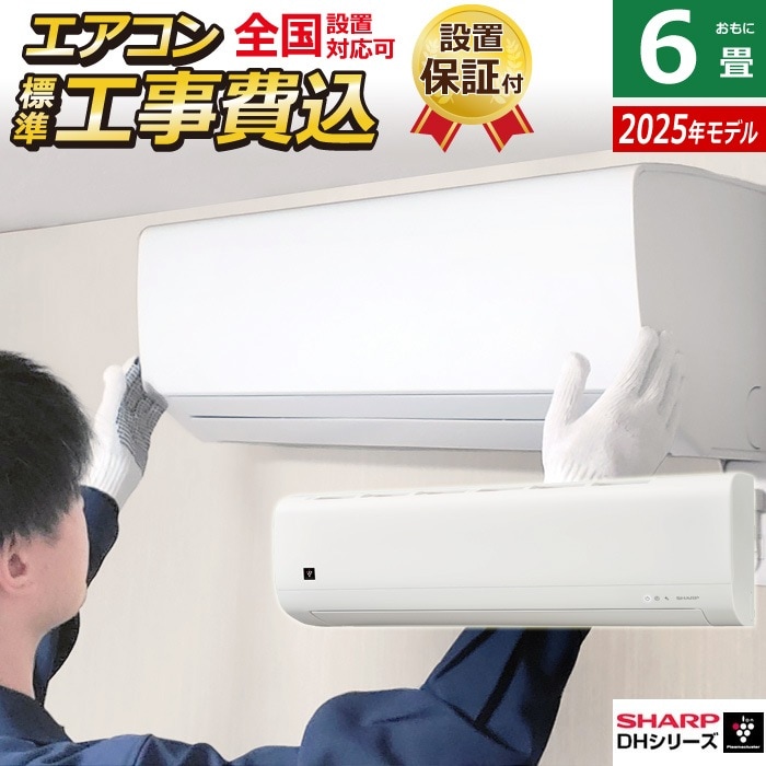 エアコン 6畳用 工事費込み 2.2kW 2025年モデル プラズマクラスター7000 DHシリーズ AY-T22DH-W-SET ホワイト AY-T22DH-W-ko1 42,120円
