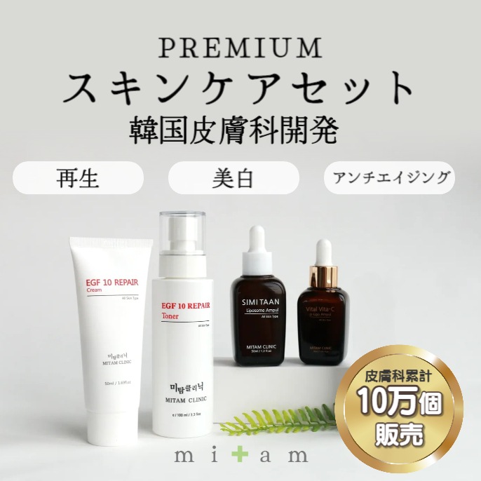 MITAM COSME クリニック　基礎化粧品セット MITAM クリニック 基礎化粧品セット