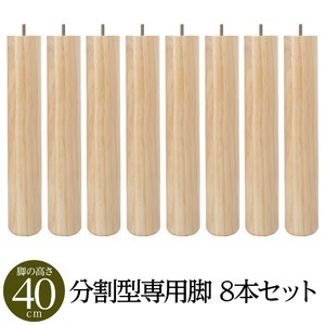 (別売りオプション)脚付きマットレス 国産 分割型 ポケットコイル 専用 木脚40cm×8本