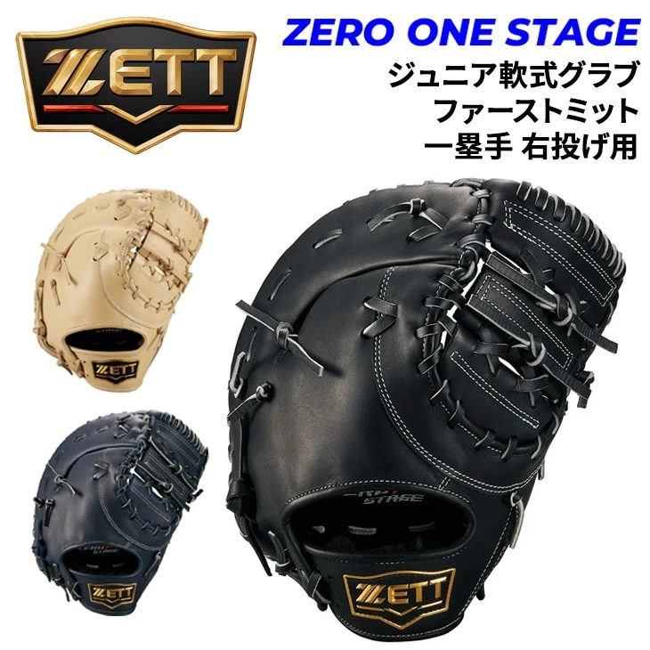 少年軟式 ファーストミット 右投げ 一塁手用 野球 ゼロワンステージ 少年野球 J号対応 右投 ジュニア 少年用 キッズ 子ども グローブ グラブ 軟式ミット 軟式グローブ/BJF712613