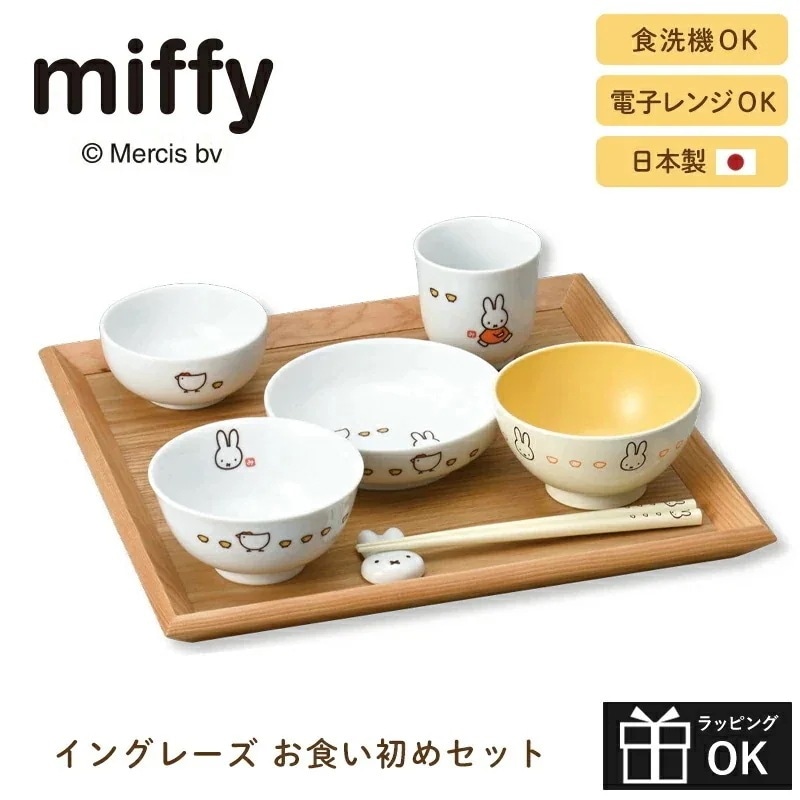 食器セット イングレーズ ミッフィー お食い初めセット miffy 100日 子供 キッズ ベビー 食器 ギフトセット 出産祝 内祝 誕生日 お食い初め 男の子 女の子 お椀 お茶碗 お皿 プレート 12,540円
