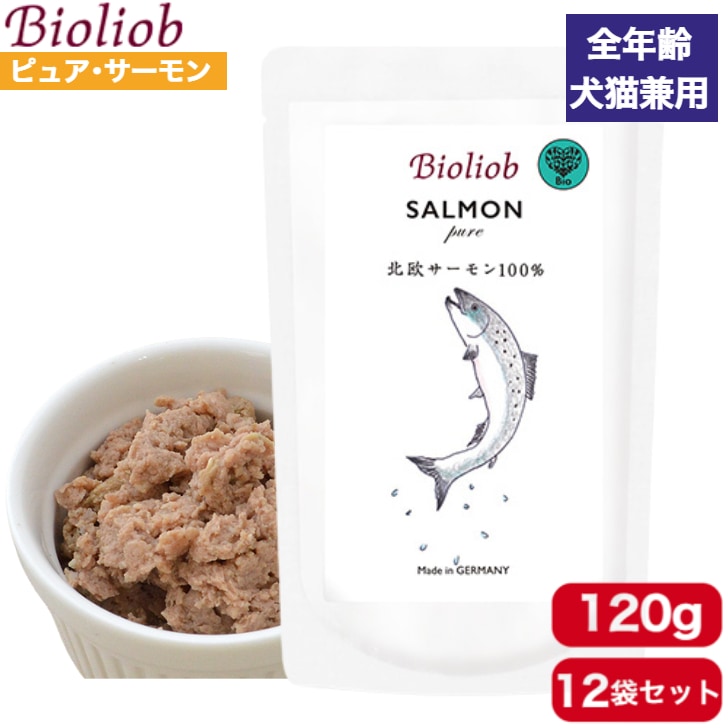 ビオリオーブ ピュア・サーモン 120g 12袋セット 正規品 Bioliob ウェットフード ドッグフード キャットフード 犬用 猫用 ドッグ キャット ペットフード やわらかい フード サーモン