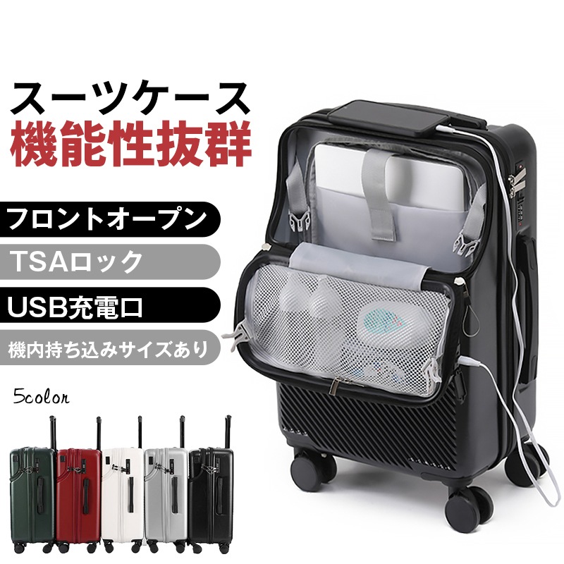 スーツケース キャリーケース フロントオープン 前開き 旅行 出張 USBポート付き TSAロック ビジネス 機内持込 1泊 2泊 3泊 超軽量 大型 軽量