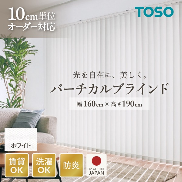 TOSO バーチカルブラインド ルーバー幅100mm 右操作右寄せ ホワイト(品番 9101) W1600 H1900 メーカー直送