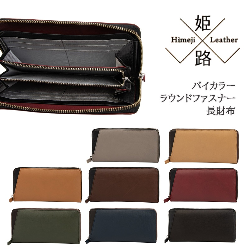 姫路レザーやわらか財布 バイカラーラウンドファスナー長財布 メンズ 男性 女性 財布 革 牛革 本革 レザー 箱入り 父の日 小銭入れ カード入れ NB-AJ014