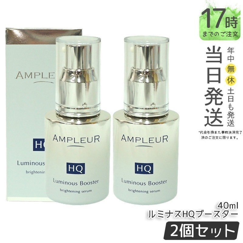 【2個セット】 AP_ルミナスHQブースター
