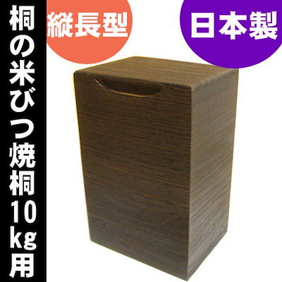 桐の米びつ/ライスストッカー [10kg用/焼桐] 縦長型 泉州留河 日本製 15,025円