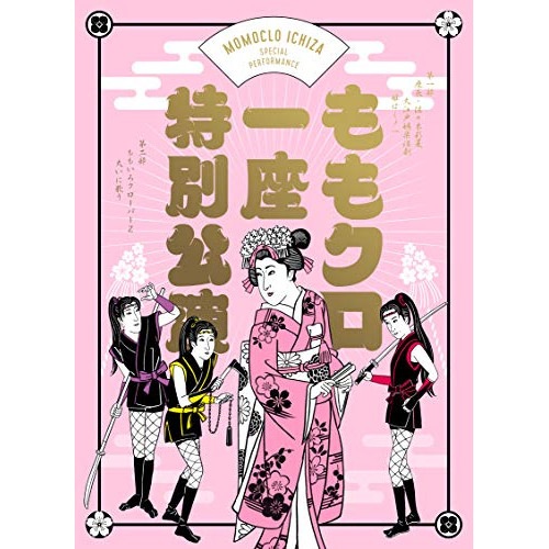 佐々木彩夏/ももいろクローバーZ ／ 『ももクロ一座特 別公演』(初回限定版)(Blu-ray Disc) (Blu-ray) SDP-2004B 7,956円