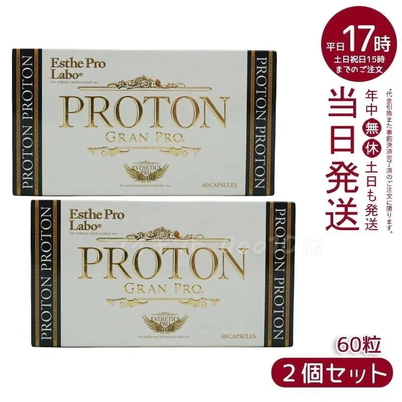 【2個セット】 エステプロラボ プロトン グランプロ 60粒 Esthe Pro Labo