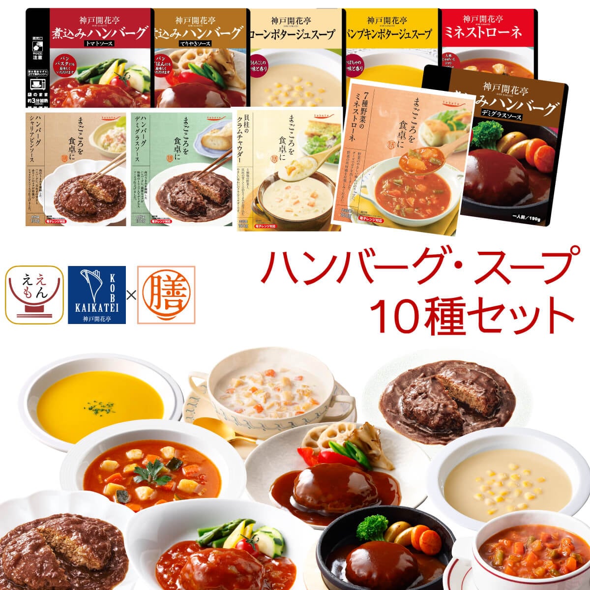 バレンタイン レトルト食品 常温保存 詰め合わせ ハンバーグ スープ 10種10食 セット 国分 tabete 膳 神戸開花亭 レトルト おかず 惣菜 レンジ 備蓄 保存食 2025 内祝い ギフト