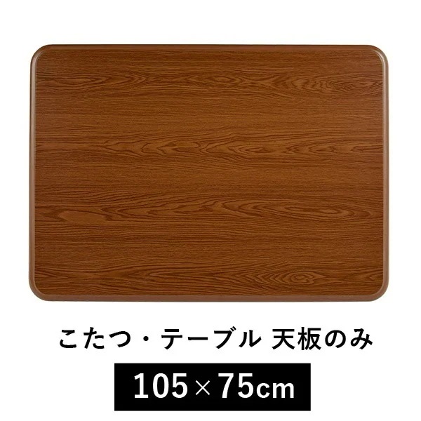 こたつ天板のみ 105cm75cm こたつ 台のみ テーブルのみ こたつ上のみ 8,527円