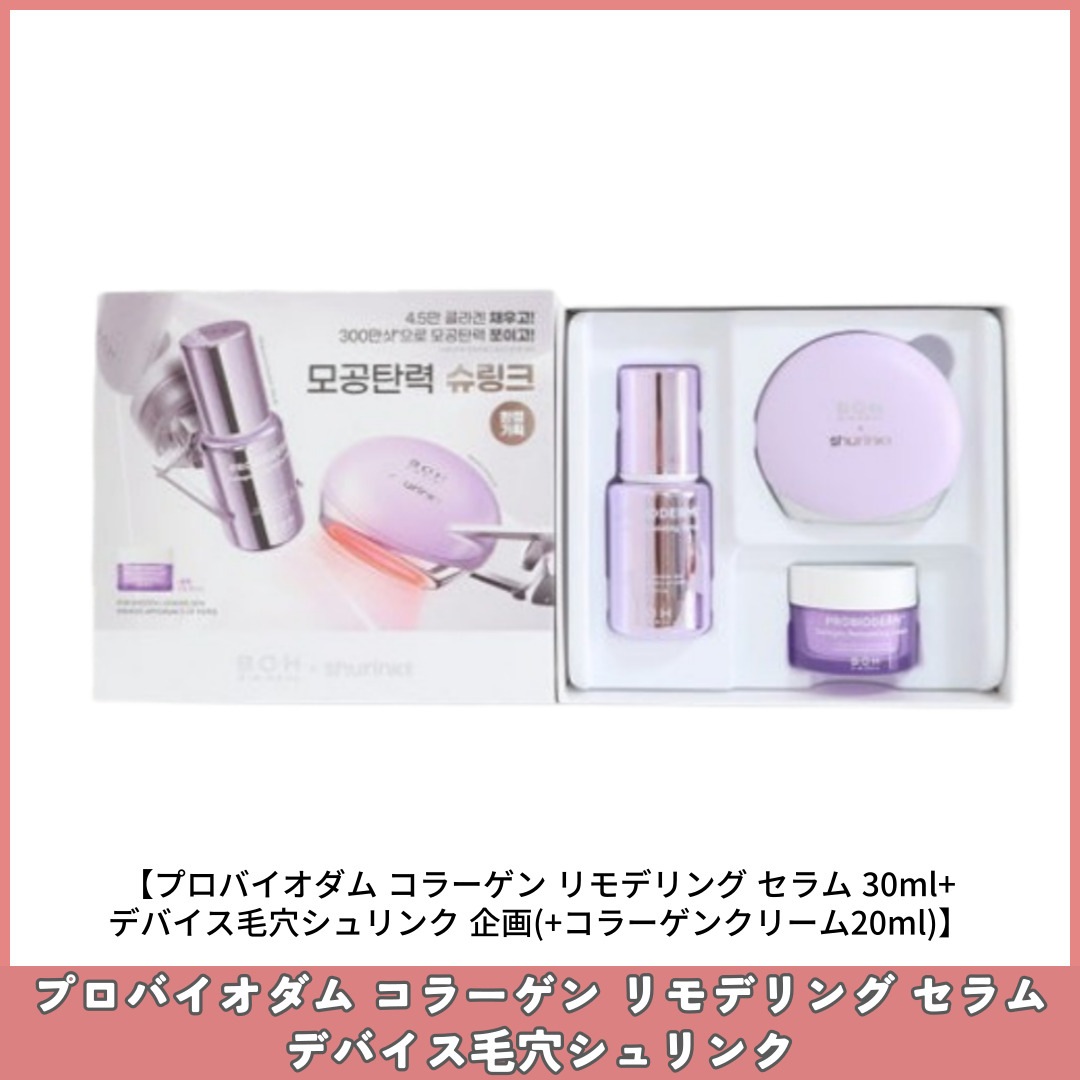 プロバイオダム コラーゲン リフォーム セラム 30ml +デバイス毛穴シュリンク(+コラーゲンクリーム20ml)