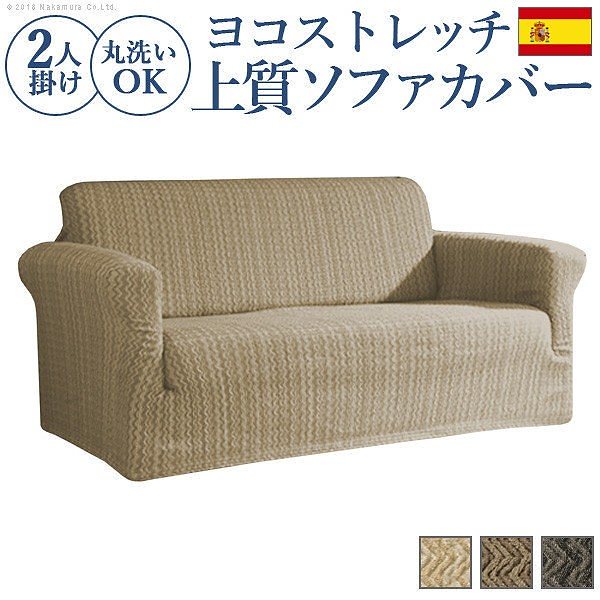 ソファカバー 2人掛け スペイン製ストレッチフィットソファカバー エルモンテ 肘掛け付き2人掛け用 肘つき