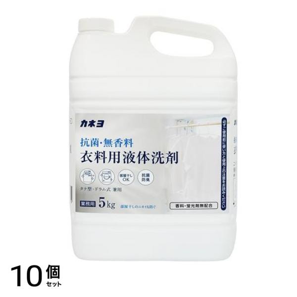 カネヨ 抗菌・無香料 衣料用液体洗剤 業務用 5kg 10個セット