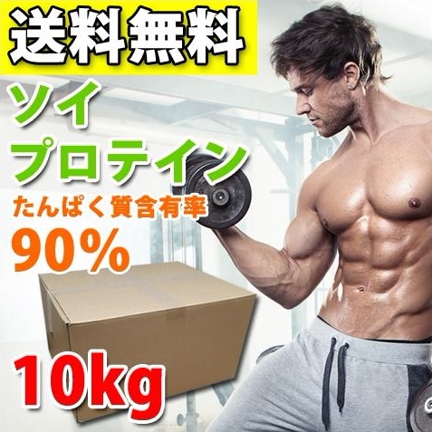 ファイトクラブ ソイプロテイン 10kg ダイエット 無添加 無加工 国産 コスパ最強 最安値 男性 女性 減量 筋トレ トレーニング チーム 筋肉 箱プロ
