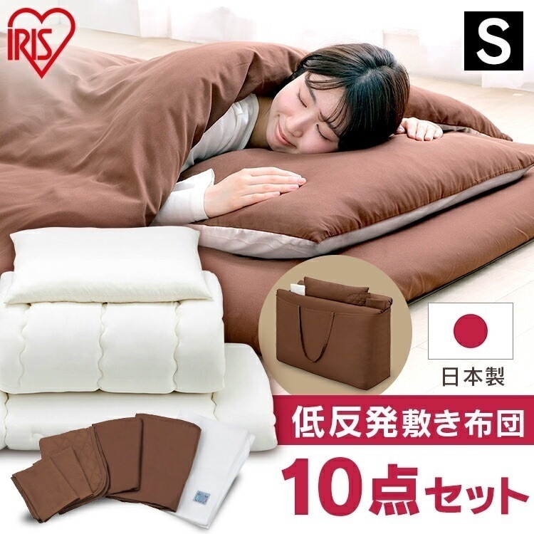 【公式】 布団セット シングル 低反発敷き布団 日本製 10点セット KFS-JT10S 掛け布団 敷き布団 枕 枕カバー カバー付き 除湿シート 来客 メガ割