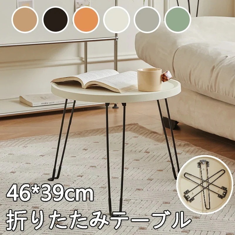 全6色　丸型テーブル 小さい 折りたたみテーブル 一人用 小型 軽い センターテーブル 一人暮らしテーブル 一人用 簡易テーブル 子供 ミストラルローテーブル　折れ脚 軽量 座卓 小型 パステル