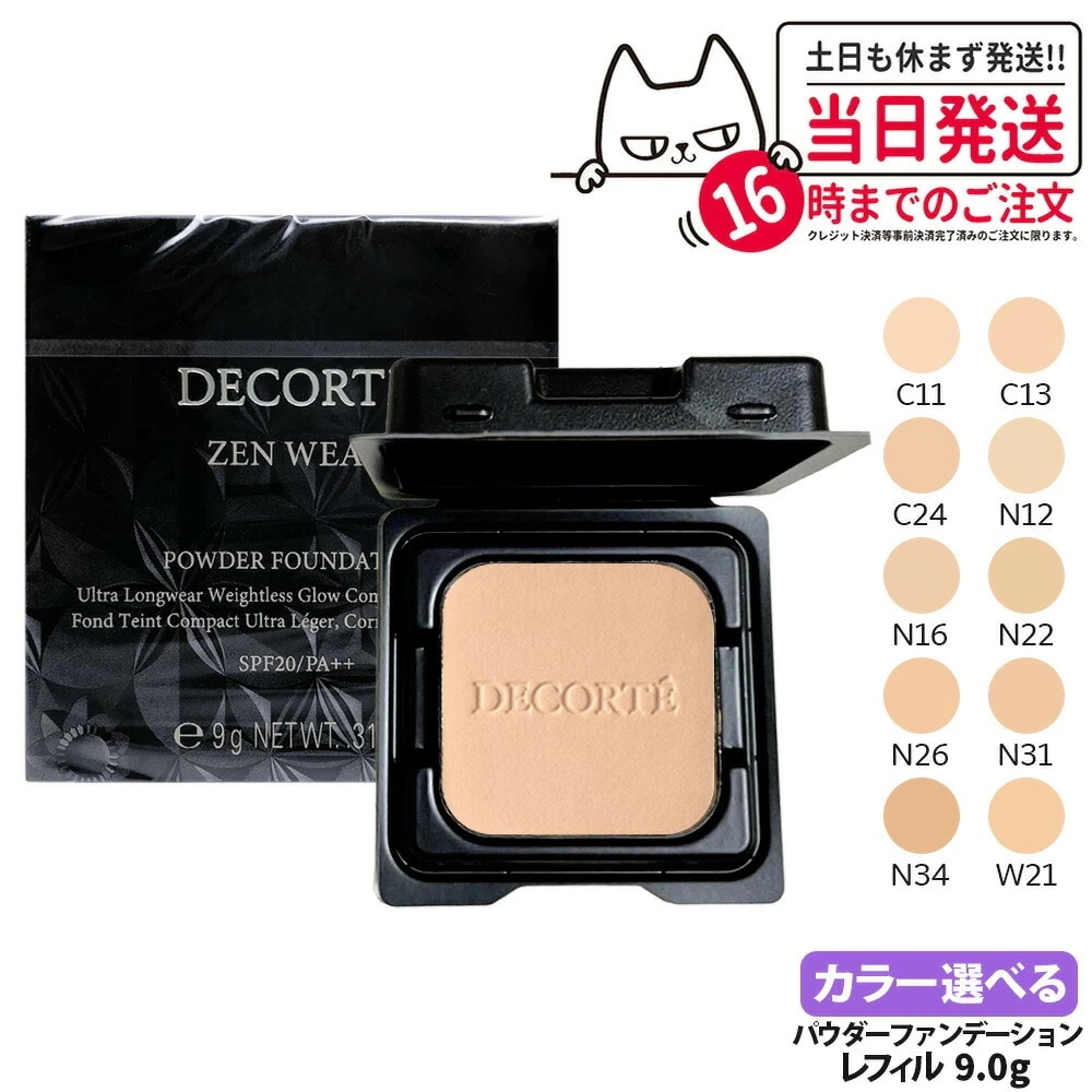 コスメデコルテ ゼン ウェア パウダーファンデーション 詰め替え 全10色 レフィル 9g SPF20/PA++