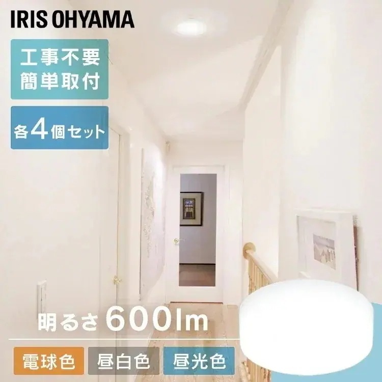 4個セット小型シーリングライト 600lm 全3色 照明 電気 節電 省エネ こがたしーりんぐらいと