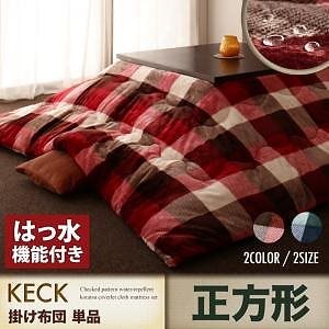 チェック柄 はっ水 こたつ布団シリーズ [KECK]ケック 掛け布団単品 正方形（75x75cmこたつ用） ネイビー