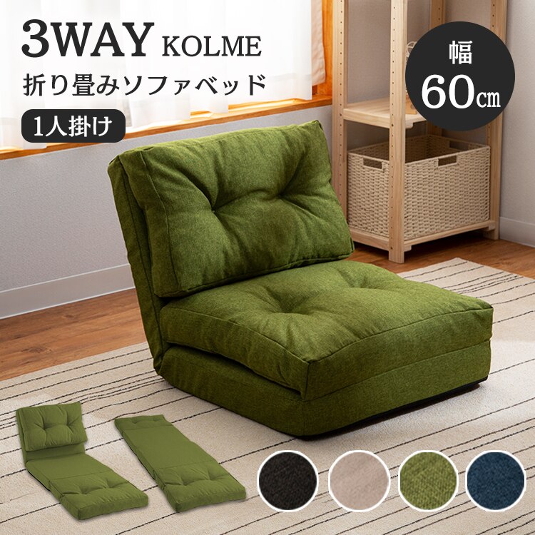 3WAY折り畳みソファーベッド ソファ ソファベッド CG-4A-60-FAB