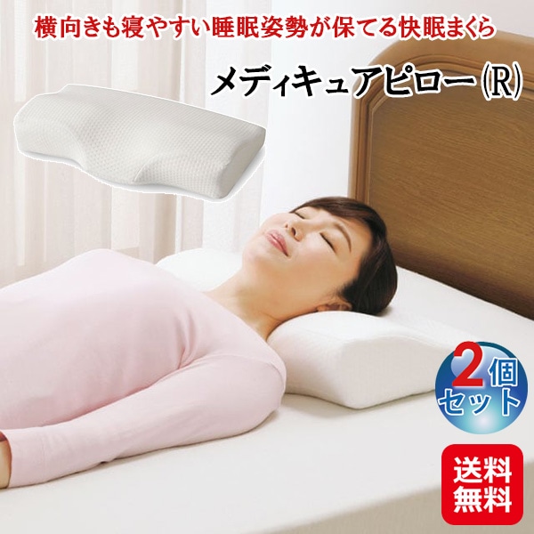 【メディキュアピロー(R)(2個セット)】整体師推奨 枕 レギュラーサイズ 横向き 寝やすい 両サイド 高め 肩の負担軽減 安眠 低反発 ウレタン 頭と首を支える 7,392円