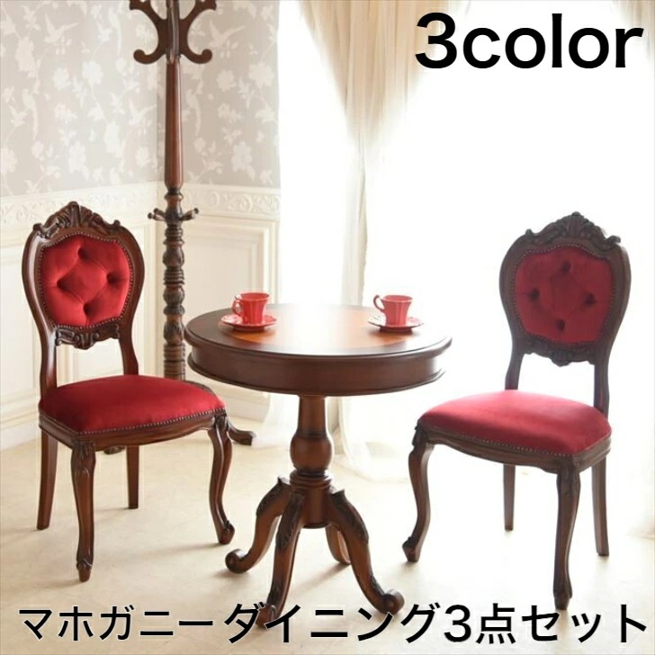 マホガニー ダイニングセット 3点セット テーブル 1点 椅子 2点 欧州デザイン 極上のクラシック家具 アンティーク ダイニングテーブル チェアー