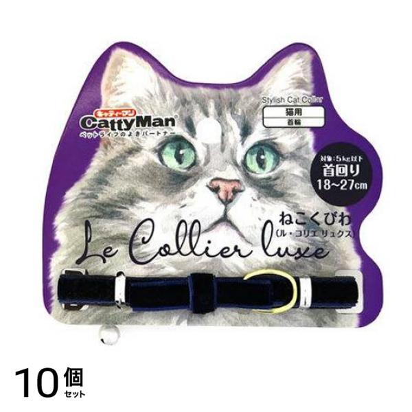 キャティーマン LC318 ねこくびわ ル・コリエ リュクス ロワールブルー 1個入 10個セット