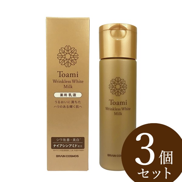【医薬部外品】Toami(トアミ) リンクレスホワイトミルク 120ml 3個セット (送料無料)