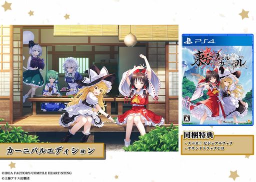 東方スペルカーニバル カーニバルエディション -PS4 【特典】スペカニ ビジュアルブックサウンドトラックCD 同梱