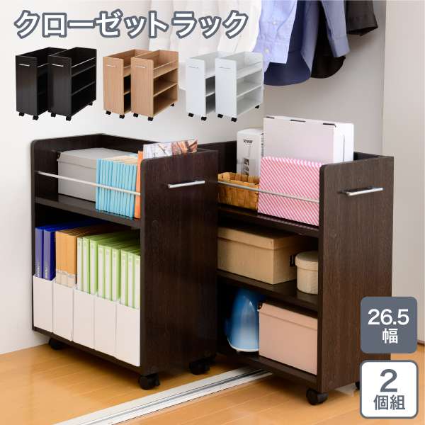 クローゼット ラック 収納 2個セット A4ファイル 幅26.5 奥行58 .5 キャスター付き