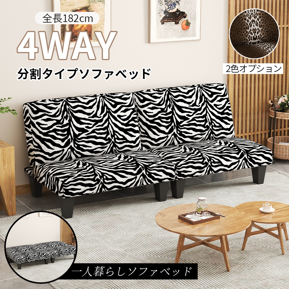 ゼブラ柄ソファベッド一人暮らしソファベッドファブリックソファベッド分割タイプソファベッド仕様自由なコンパクトサイズロータイプスタイルソファスタイルソファベッドスタイルカウチスタイルで使用