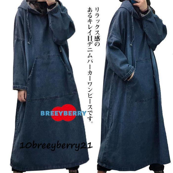 コスパ商品！デニムワンピース ワンピース レディース デニムワンピ パーカーワンピース マキシワンピー 長袖 ロングワンピース プルオーバー マキシ丈