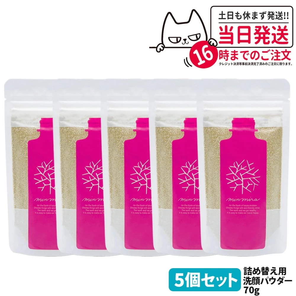 【5個セット】みんなでみらいを 洗顔クレンジングパウダーS 詰め替え70g 洗顔パウダー 詰替え洗顔料 保湿成分 日本製
