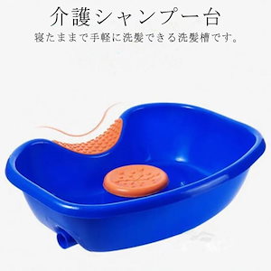 介護シャンプー台 寝たまま洗髪 シャンプー台 洗髪器 洗髪槽 洗髪桶 簡易 洗髪台 シャンプー器 家庭用シャンプー台 介護用 入浴用品 排水機能付き 滑り止め 妊娠 入院 高齢者 老人 自宅 介護 災