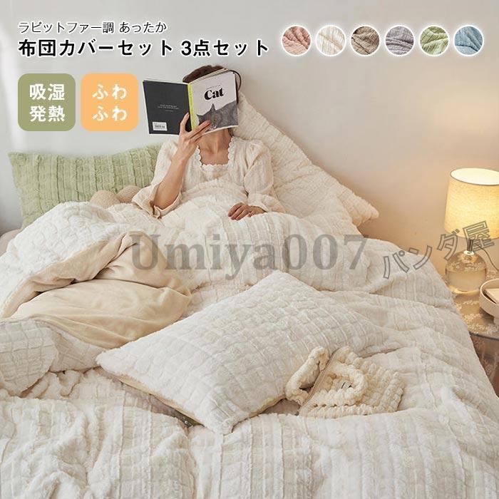 布団カバー 3点 ル50×200cm ファー調 掛け布団カバー ベッドツ 枕カバーフェイクファー ネル あったか 洗える 冬用