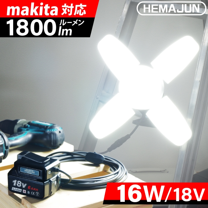 HEMAJUN 投光器 led 充電式 折りたたみ投光器 マキタ バッテリーと互換性あり 16W 1800lmと22W 2400lmの2仕様選択可 12V-18V対応 作業灯 ライト 充電式