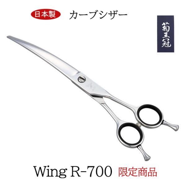 菊王冠　Wing　R-７００ ハサミ 日本製 限定商品 カーブシザー 約7インチ カーブ鋏 トリミングシザー 日本製 送料無料 中野製作所