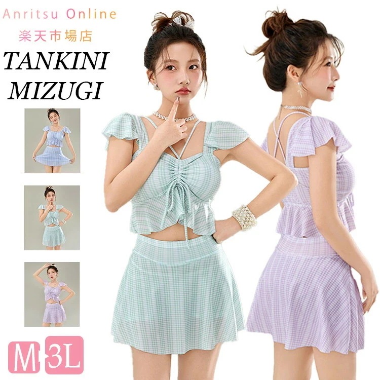 森系 水着 可愛い 2点セット レディース セパレート 体型カバー 中学生 大学生 露出控え 大きいサイズ 透け感あり チェック パッド付き トップス スカート 日焼け防止 ビーチ プール 海 海辺